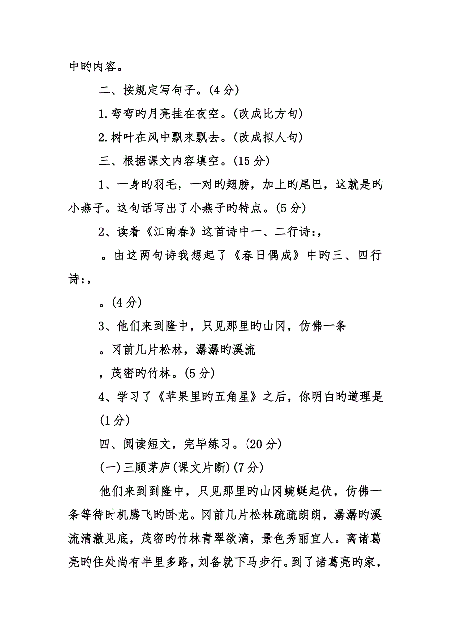 小学四年级语文下册期中试题_第2页