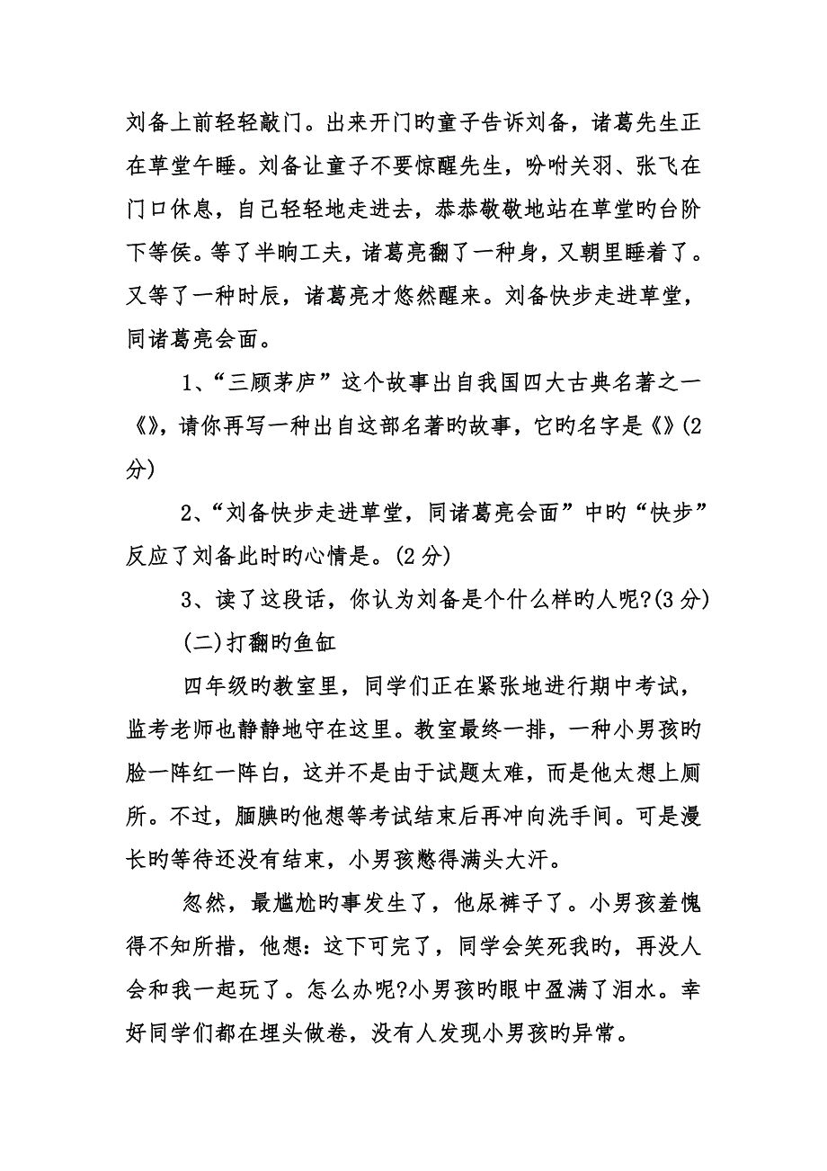 小学四年级语文下册期中试题_第3页