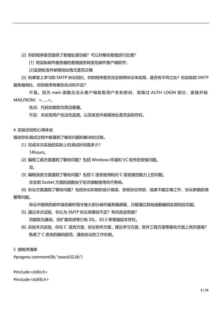 SMTP邮件服务器实验报告及源代码.docx_第5页