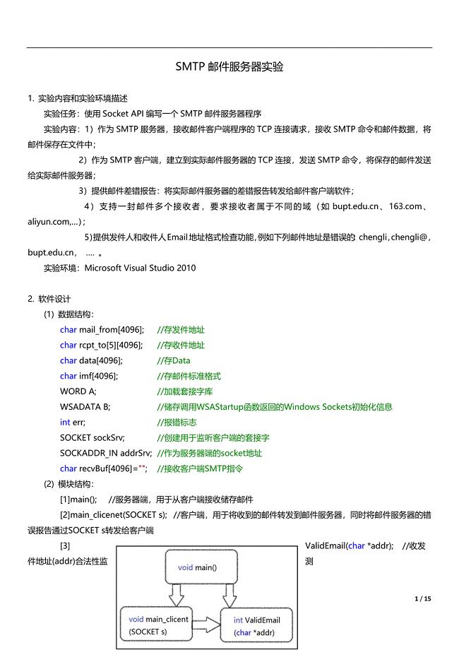 SMTP邮件服务器实验报告及源代码.docx