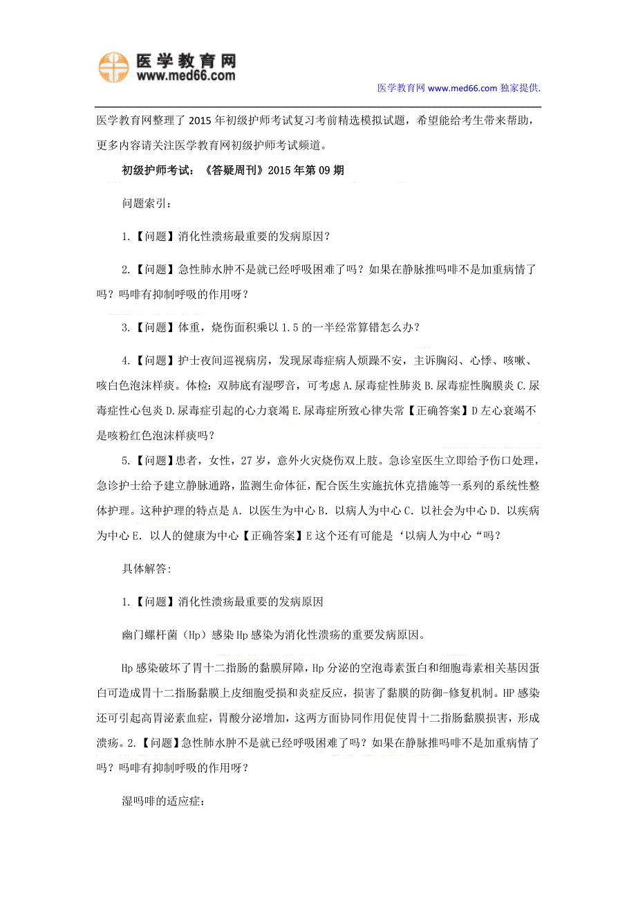 2015年初级护师考试复习考前精选模拟试题(九).doc_第1页