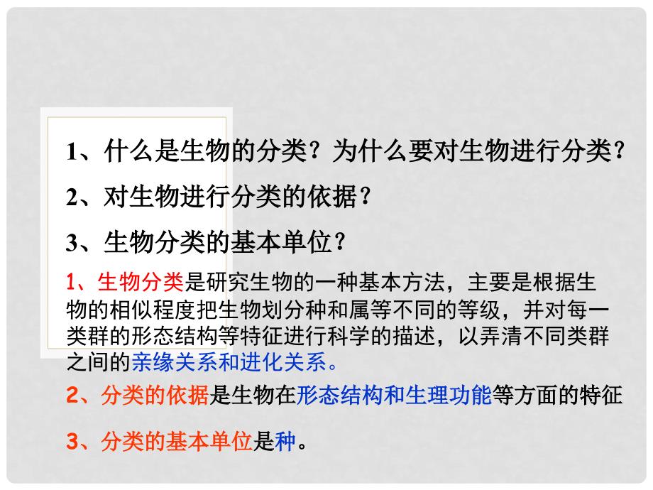 八年级生物上册 第六单元 第一章 第一节 尝试对生物进行分类课件3 （新版）新人教版_第3页