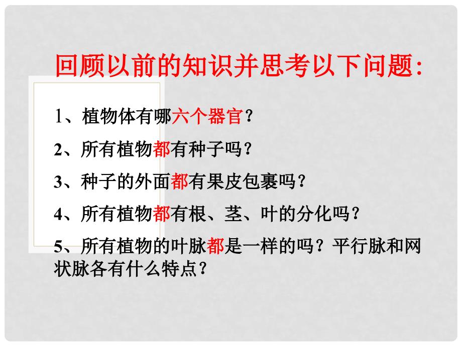 八年级生物上册 第六单元 第一章 第一节 尝试对生物进行分类课件3 （新版）新人教版_第4页