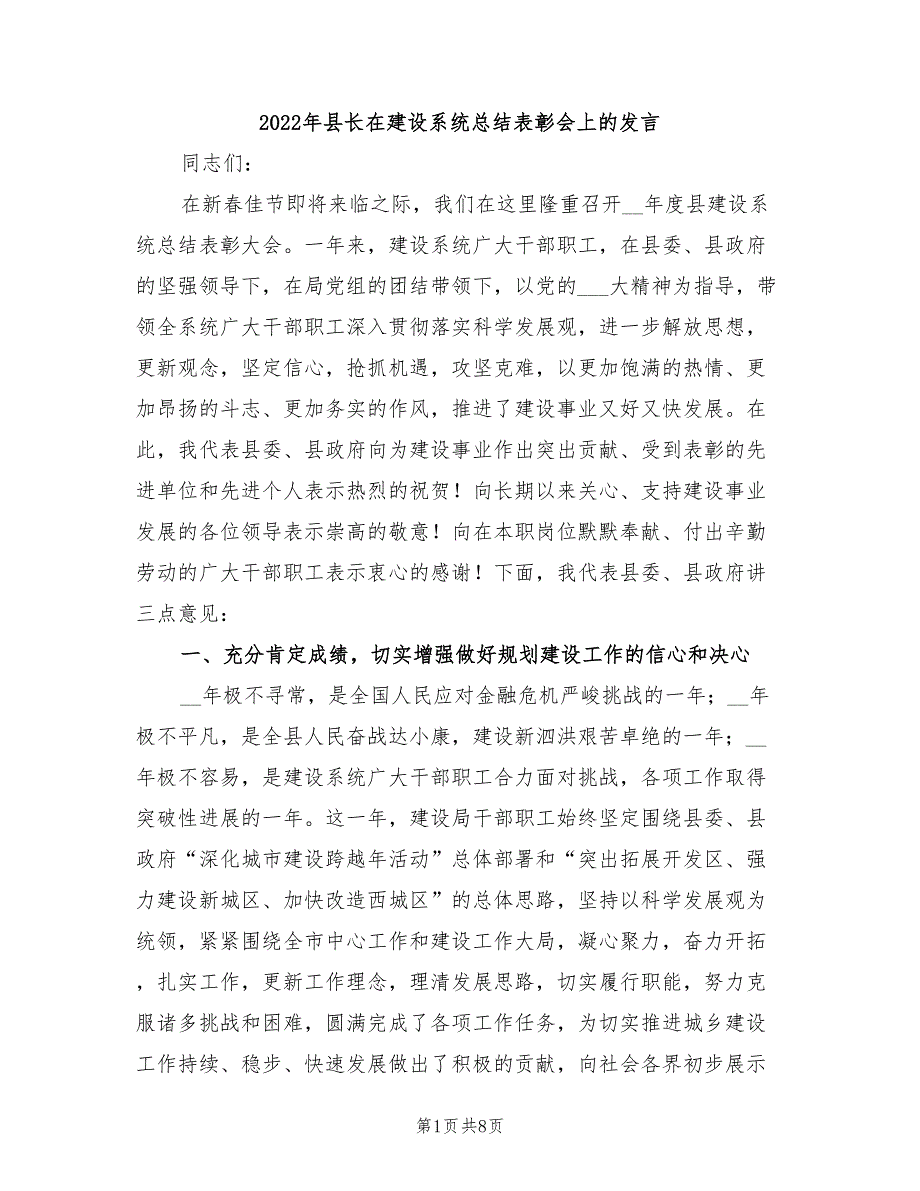 2022年县长在建设系统总结表彰会上的发言_第1页