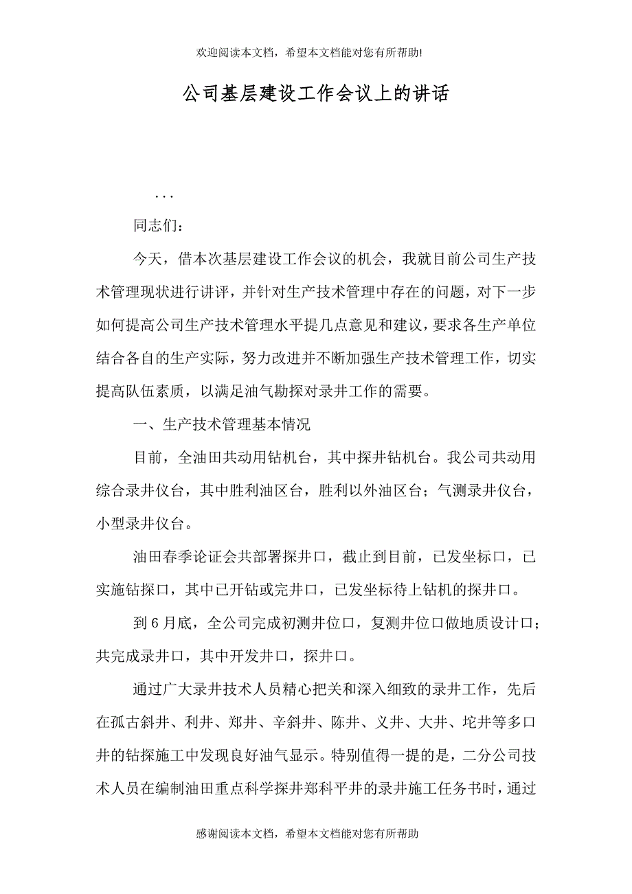 公司基层建设工作会议上的讲话_第1页