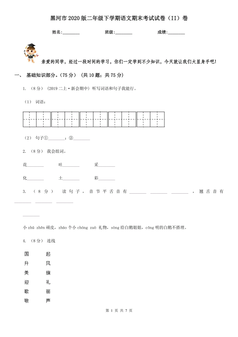 黑河市2020版二年级下学期语文期末考试试卷（II）卷_第1页