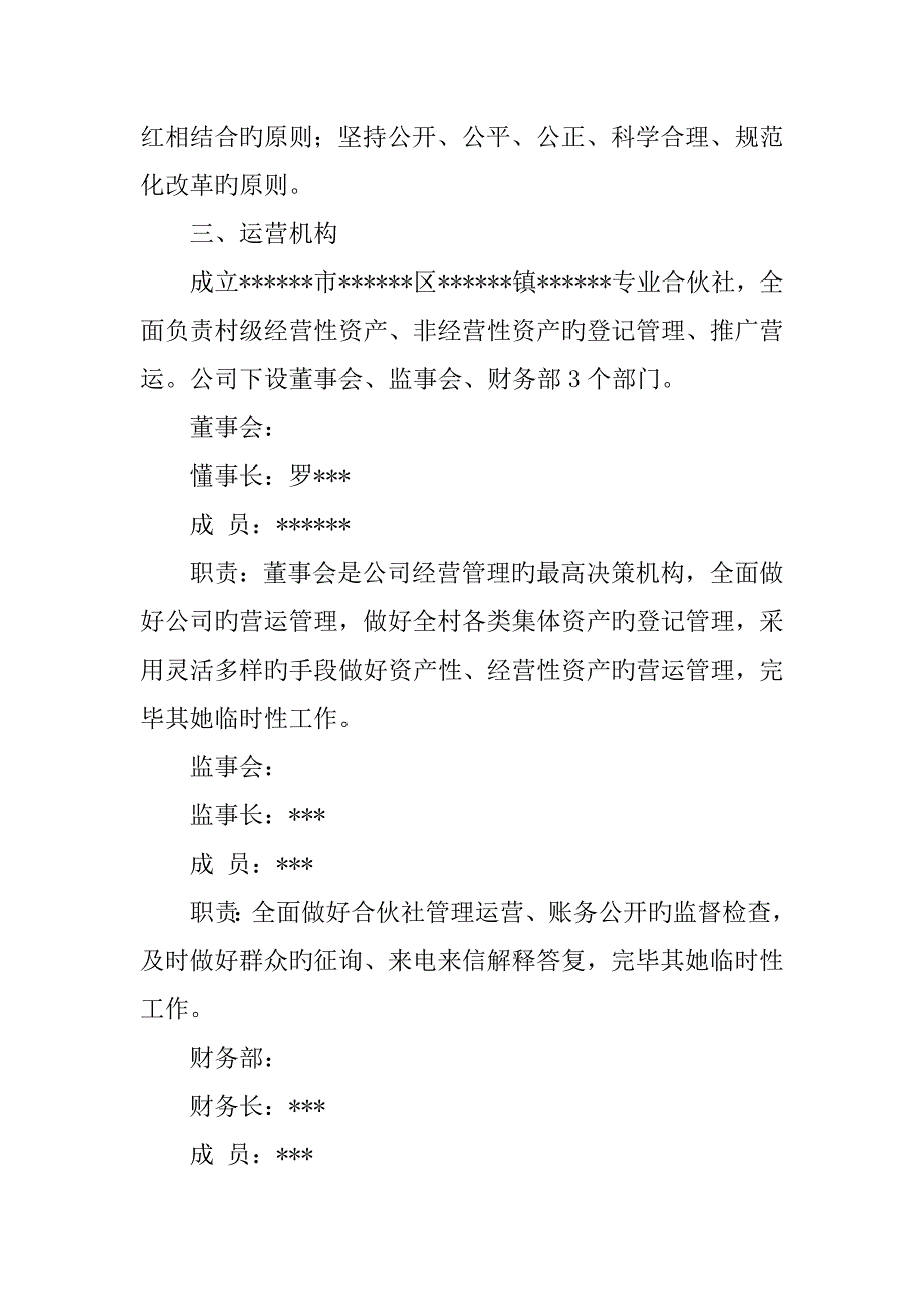 农村集体资产股份合作制改革实施专题方案农村集体经济改革_第2页