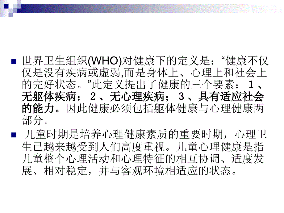 儿童青少年心理健康.ppt_第2页