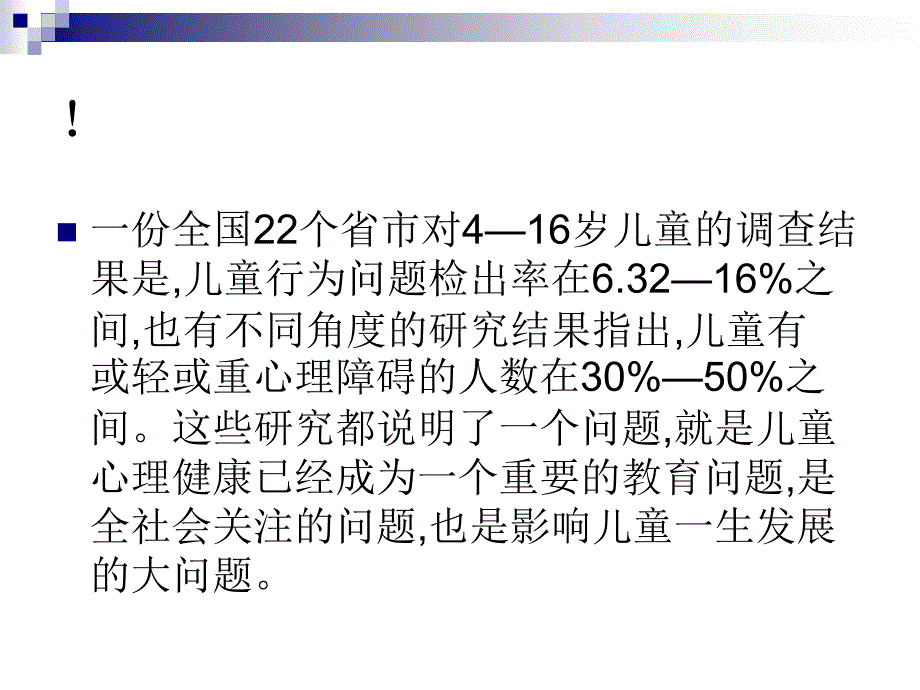 儿童青少年心理健康.ppt_第3页