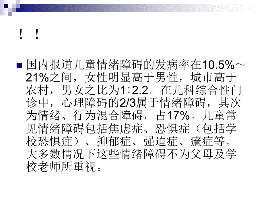 儿童青少年心理健康.ppt_第4页