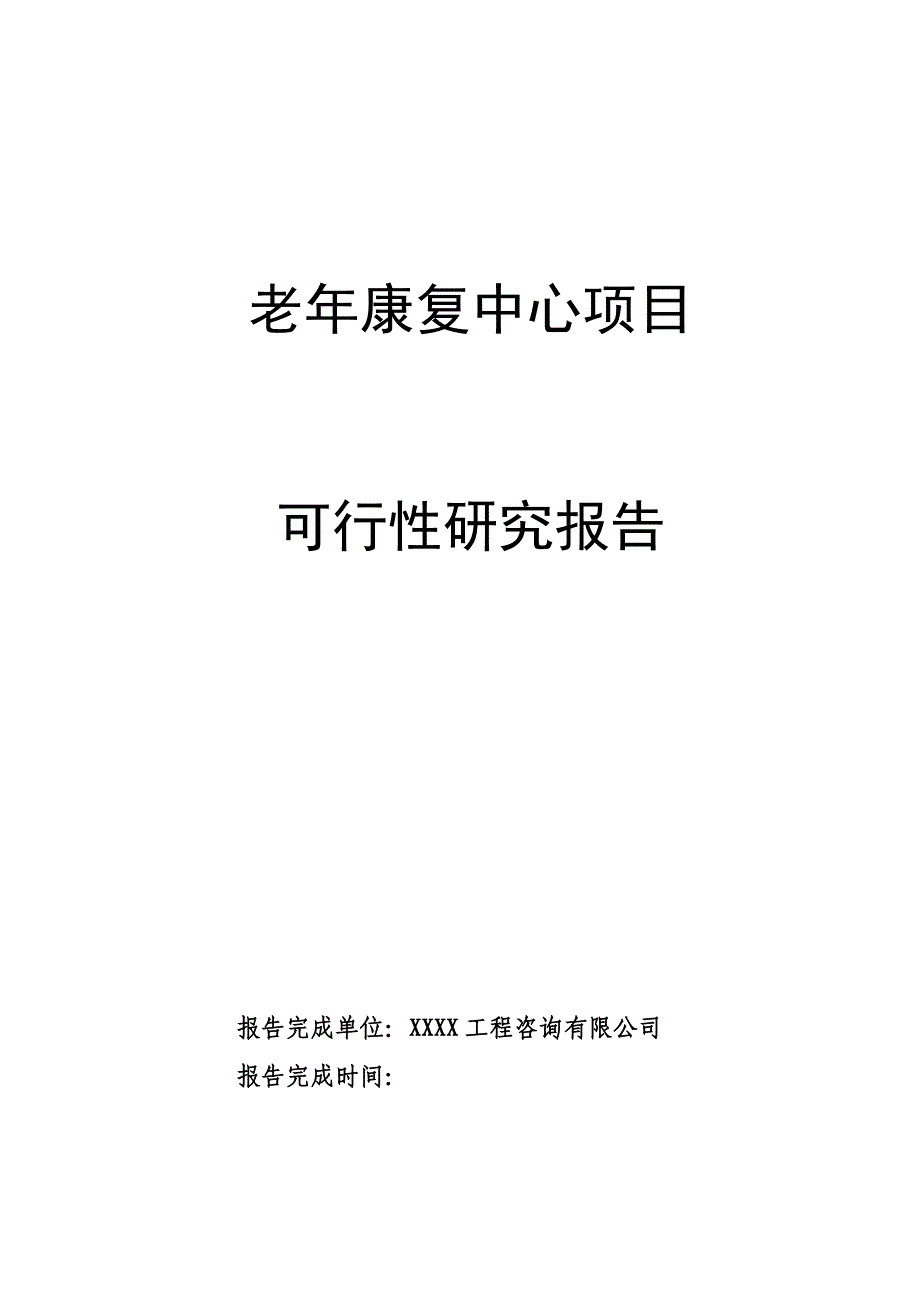 康复中心项目可行性实施方案.doc_第1页