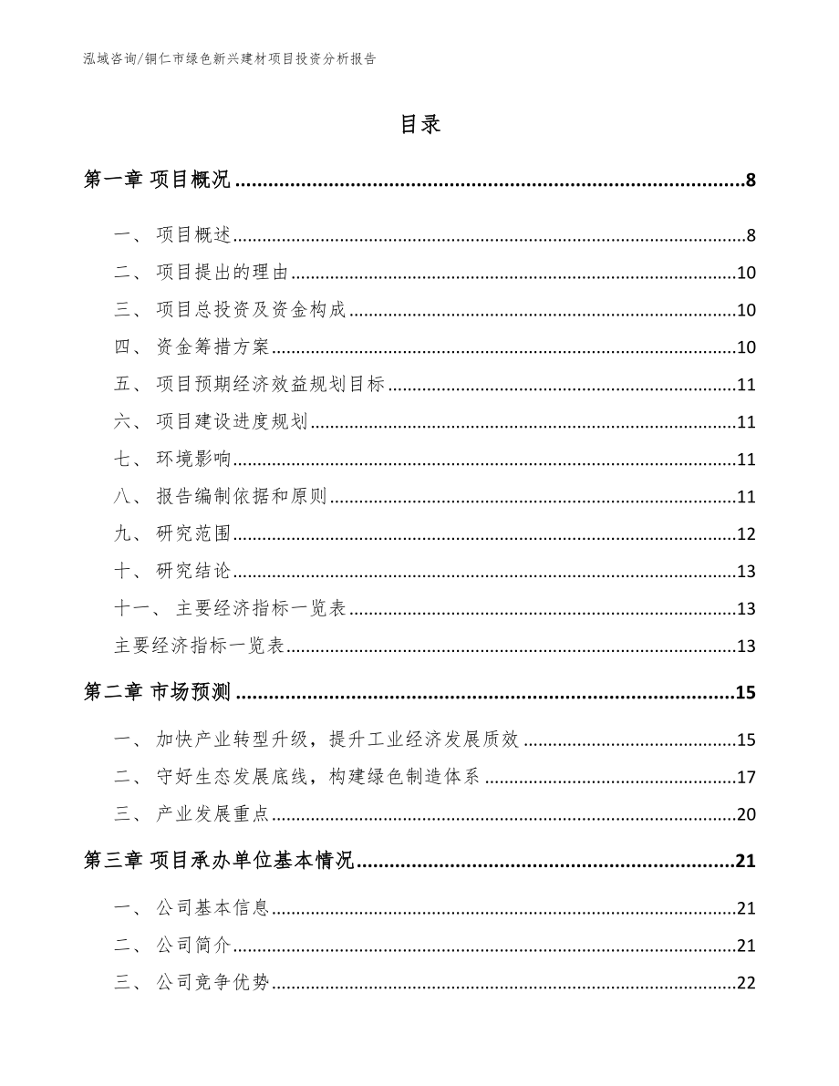 铜仁市绿色新兴建材项目投资分析报告【模板】_第2页