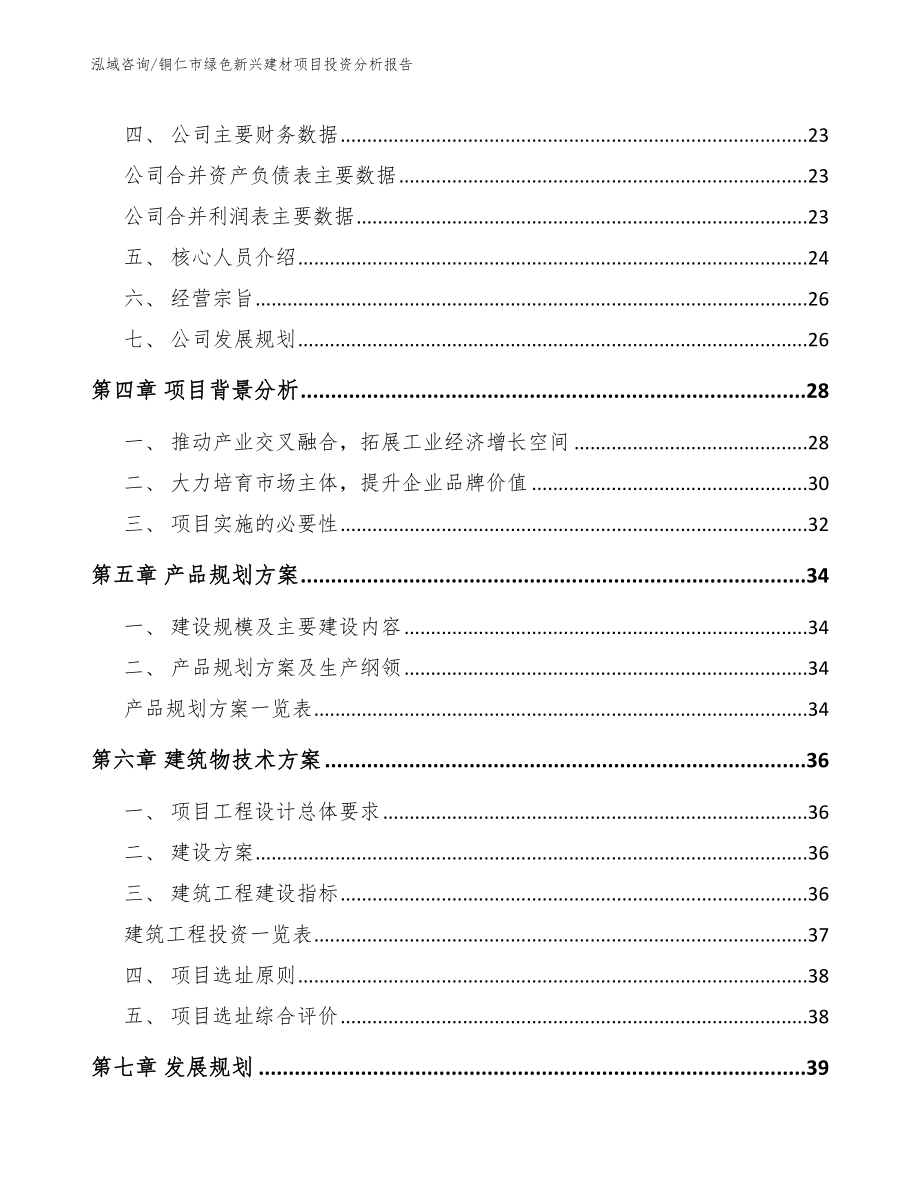 铜仁市绿色新兴建材项目投资分析报告【模板】_第3页