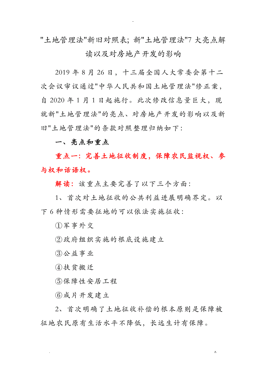 新旧土地管理法对照表_第1页