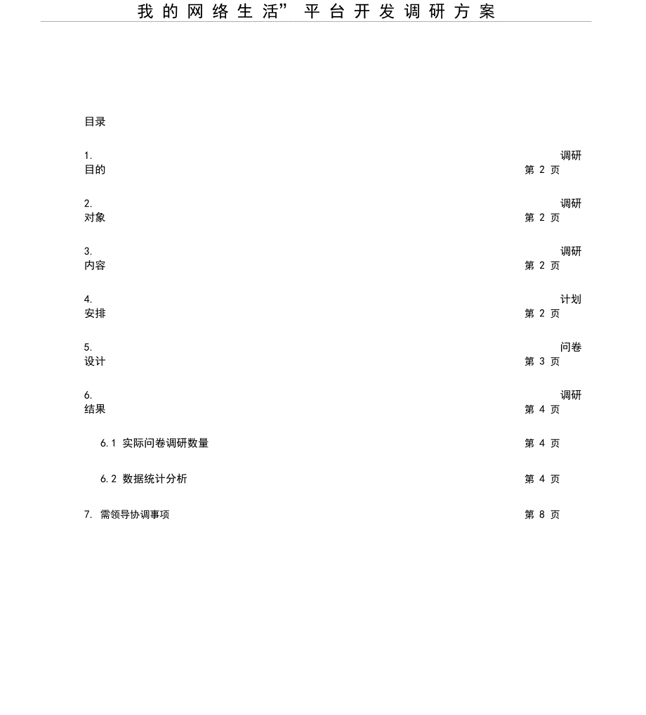 用户调研方案_第1页