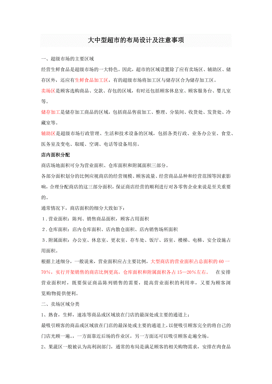 大中型超市的布局设计及注意事项_第1页