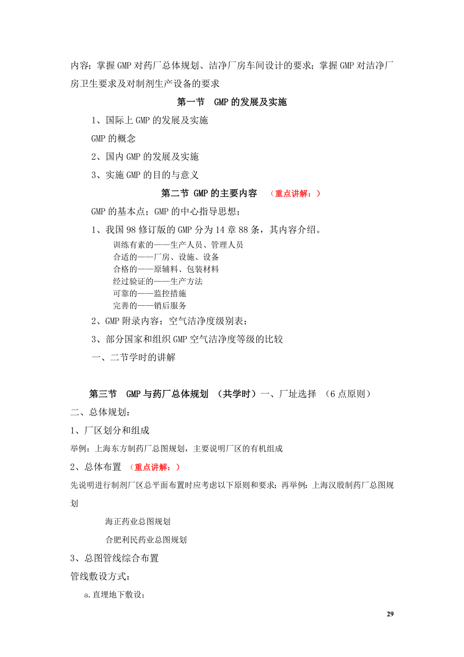 药物制剂工程技术与设备教案_第2页