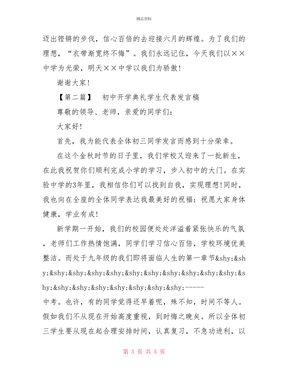 初中开学典礼学生代表发言稿最新范文_第3页