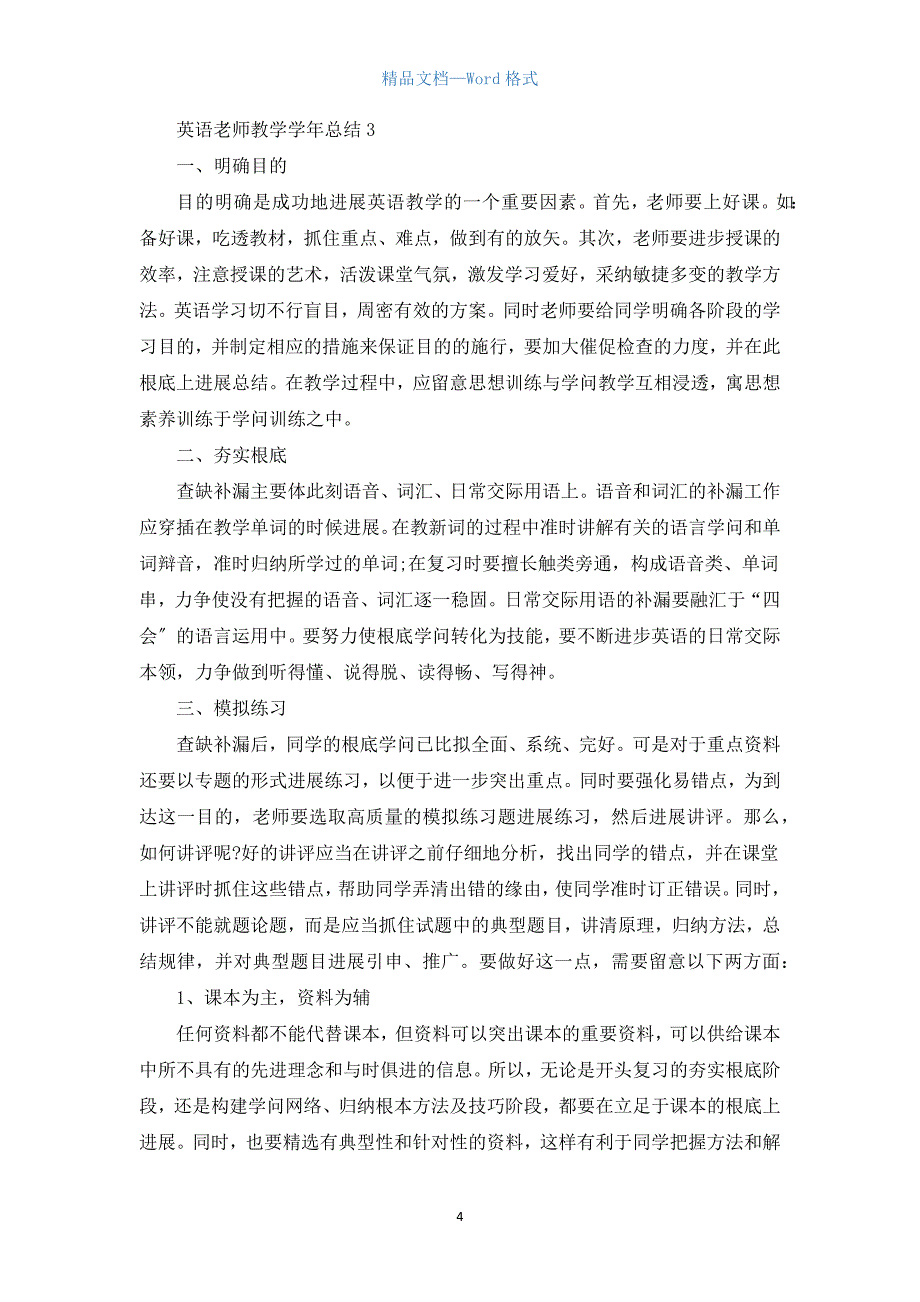 英语教师教学学年总结5篇.docx_第4页