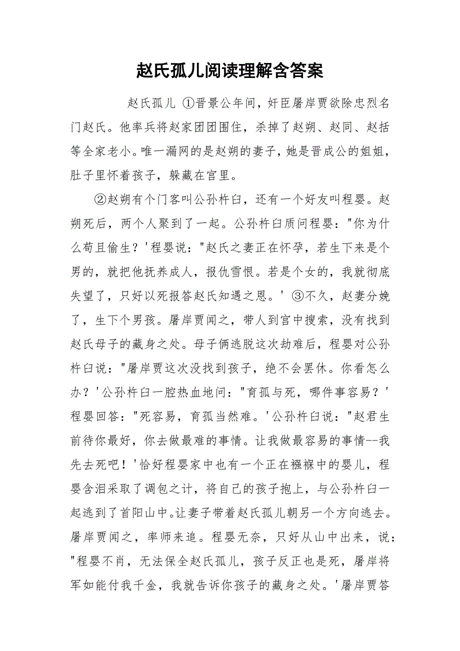 赵氏孤儿阅读理解含答案.docx_第1页