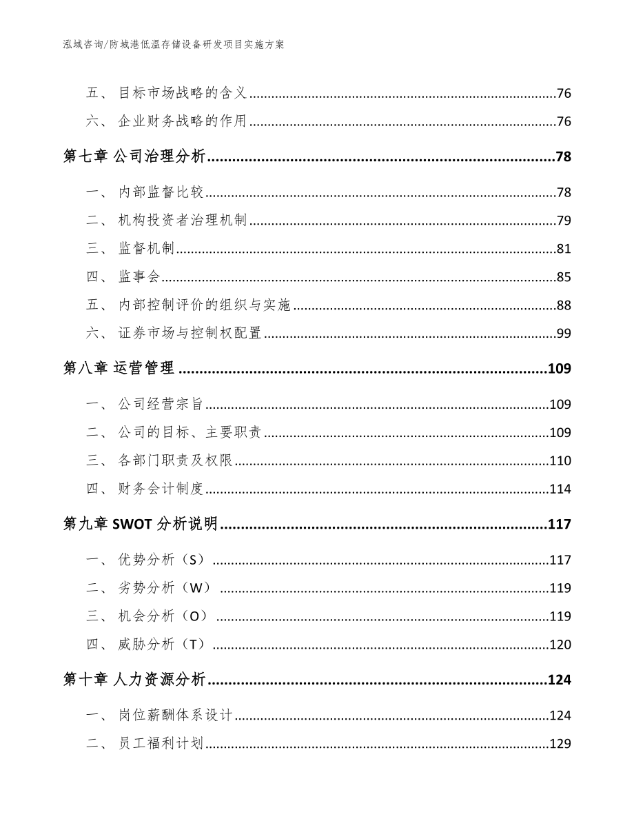 防城港低温存储设备研发项目实施方案模板_第4页