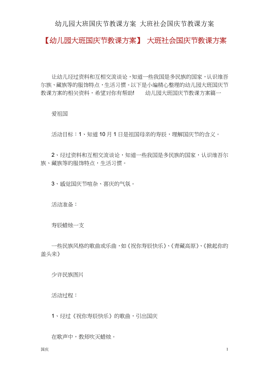 大班国庆节教案大班社会国庆节教案.doc_第1页