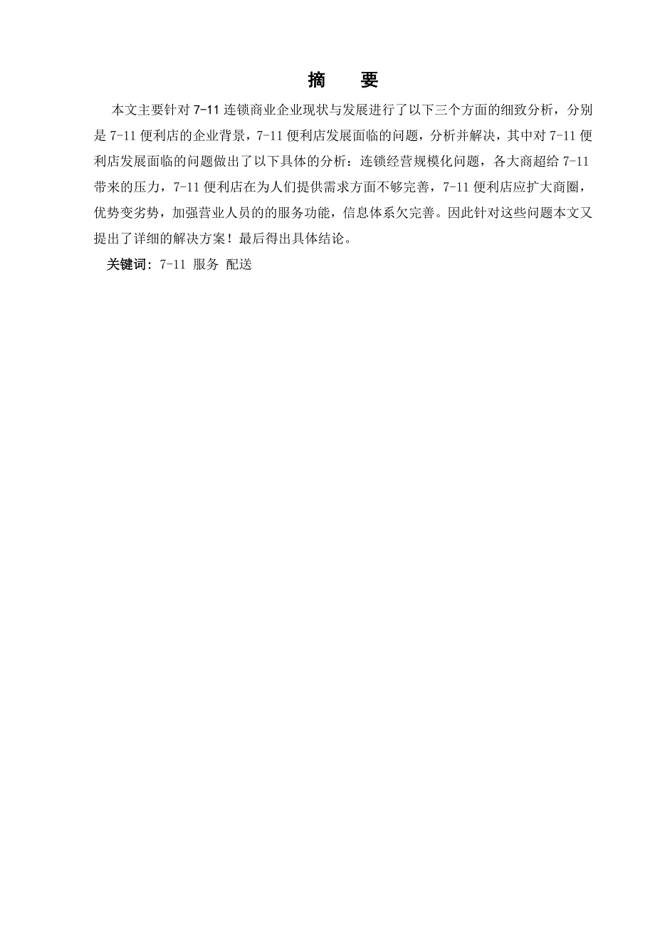 论711便利店连锁经营管理_第1页