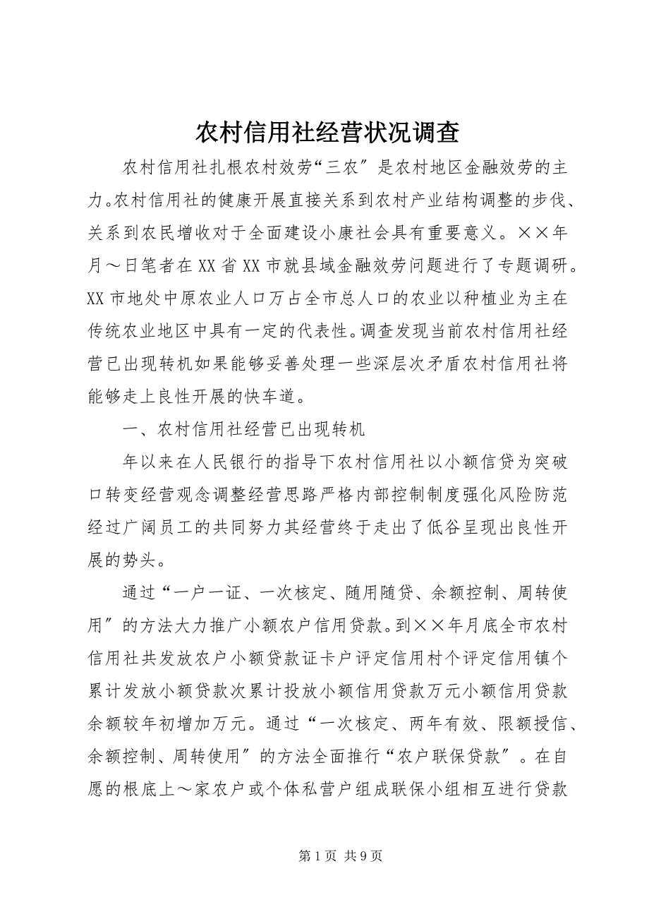 2023年农村信用社经营状况调查.docx_第1页