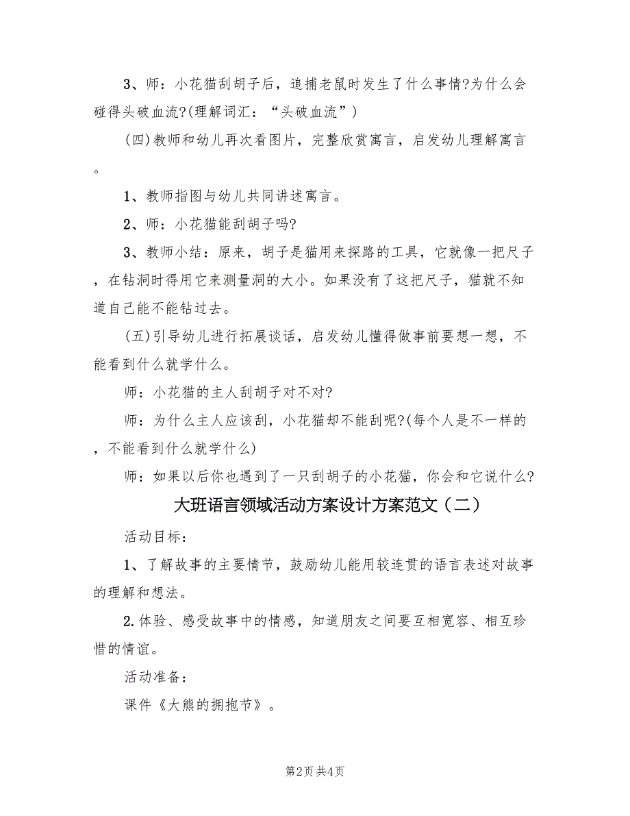 大班语言领域活动方案设计方案范文（二篇）_第2页