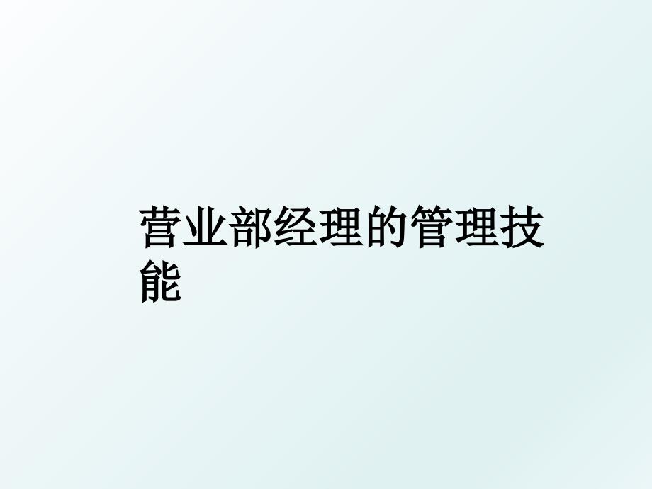 营业部经理的技能_第1页