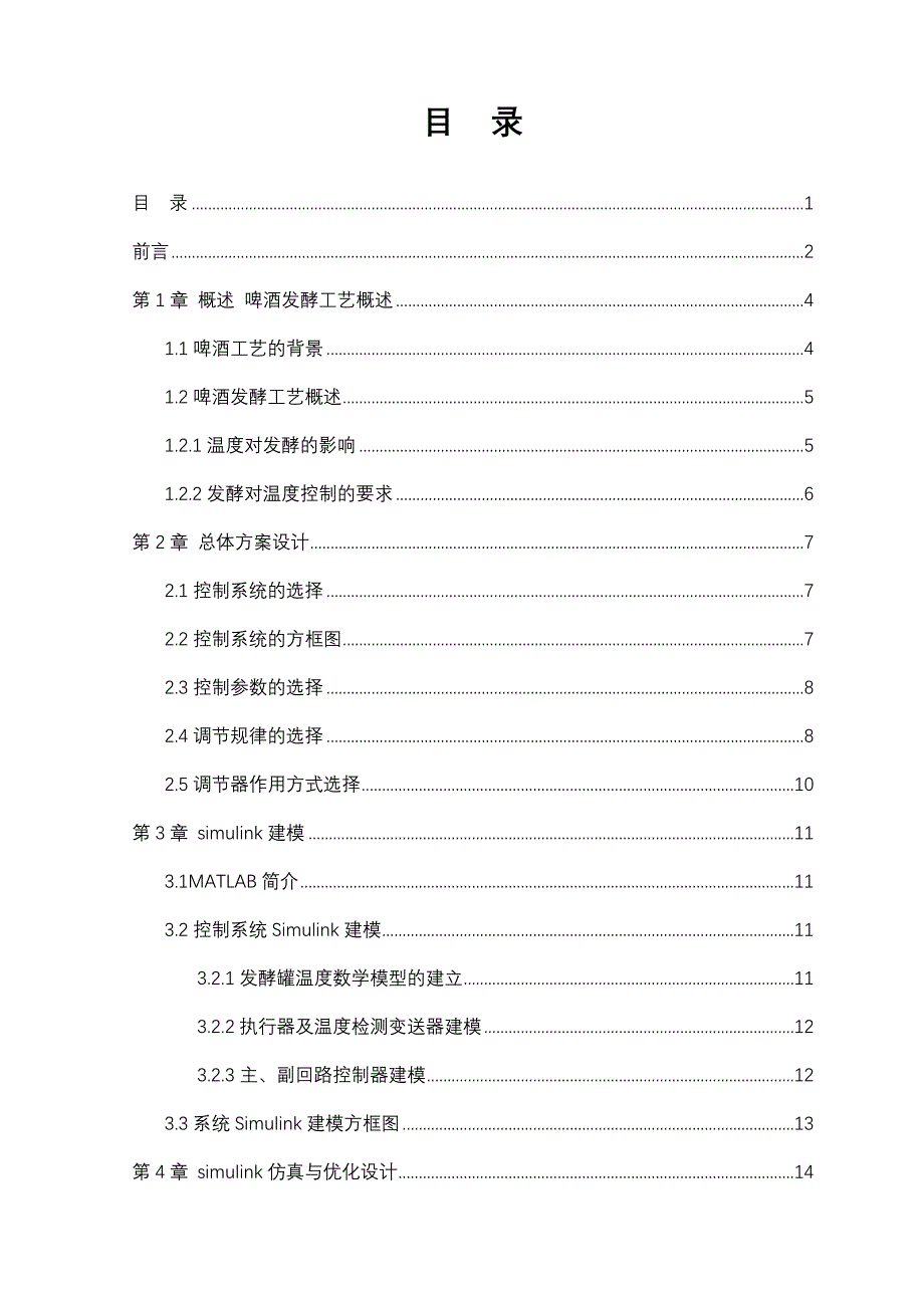 MATLAB课设啤酒厂发酵罐温度控制系统仿真_第3页