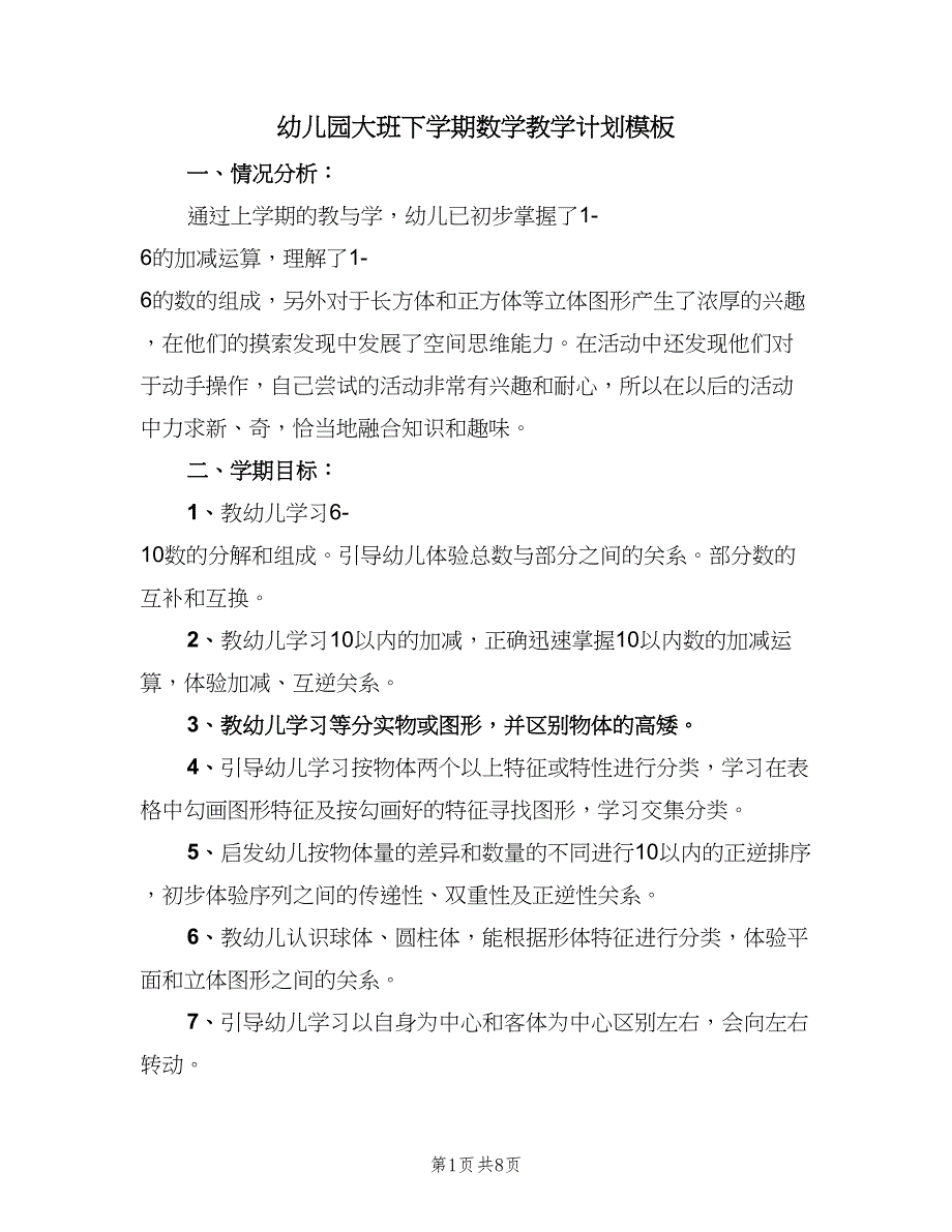 幼儿园大班下学期数学教学计划模板（四篇）_第1页