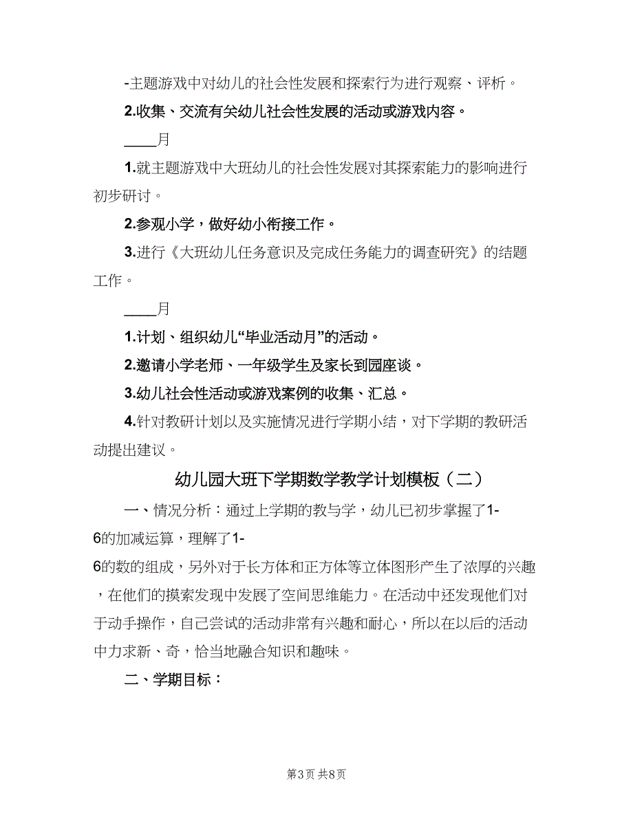 幼儿园大班下学期数学教学计划模板（四篇）_第3页