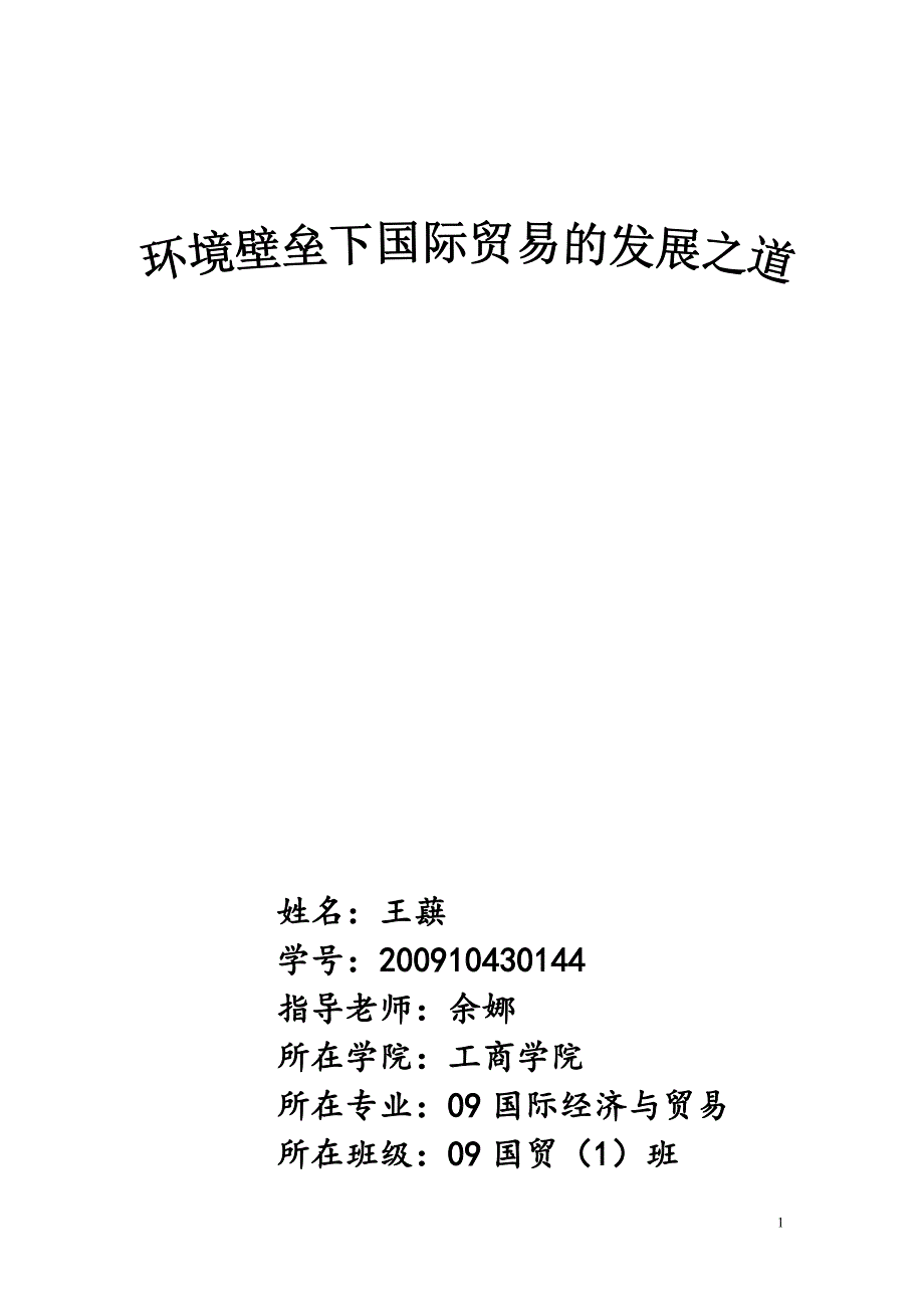 环境壁垒下国际贸易的发展之道.doc_第1页