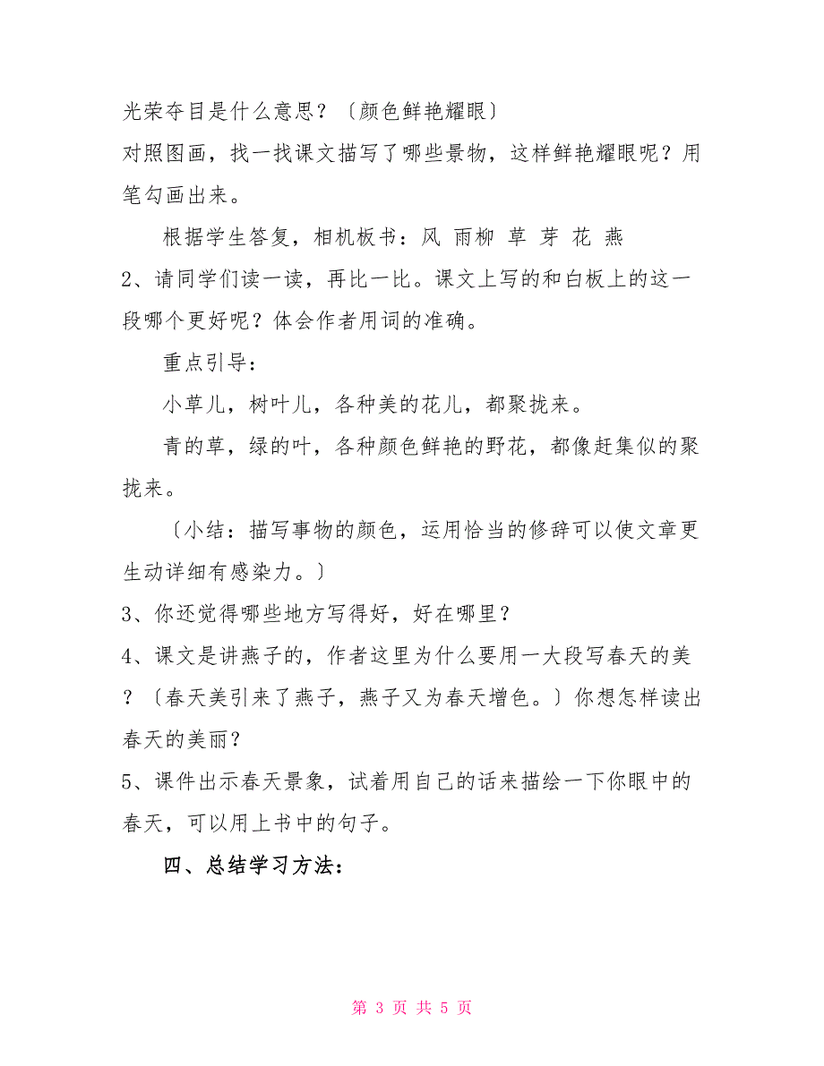 【五年级上册语文教案7.1、燕子长春版(3)】_第3页