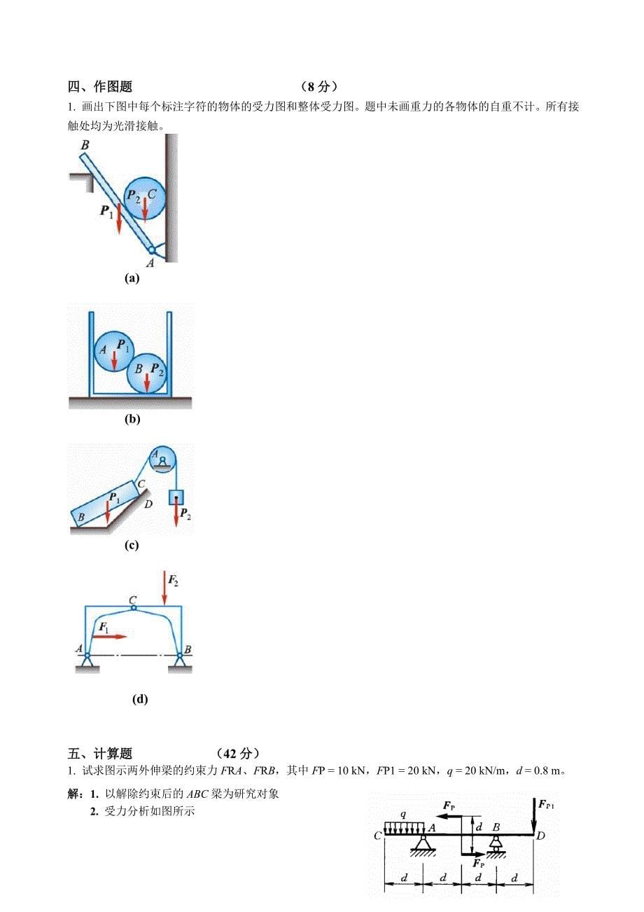 理论力学复习题答案.doc_第5页