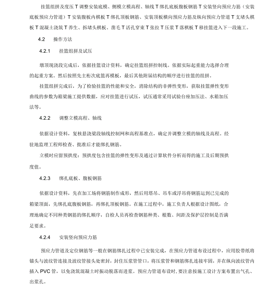 悬臂浇筑挂篮施工工艺标准_第4页