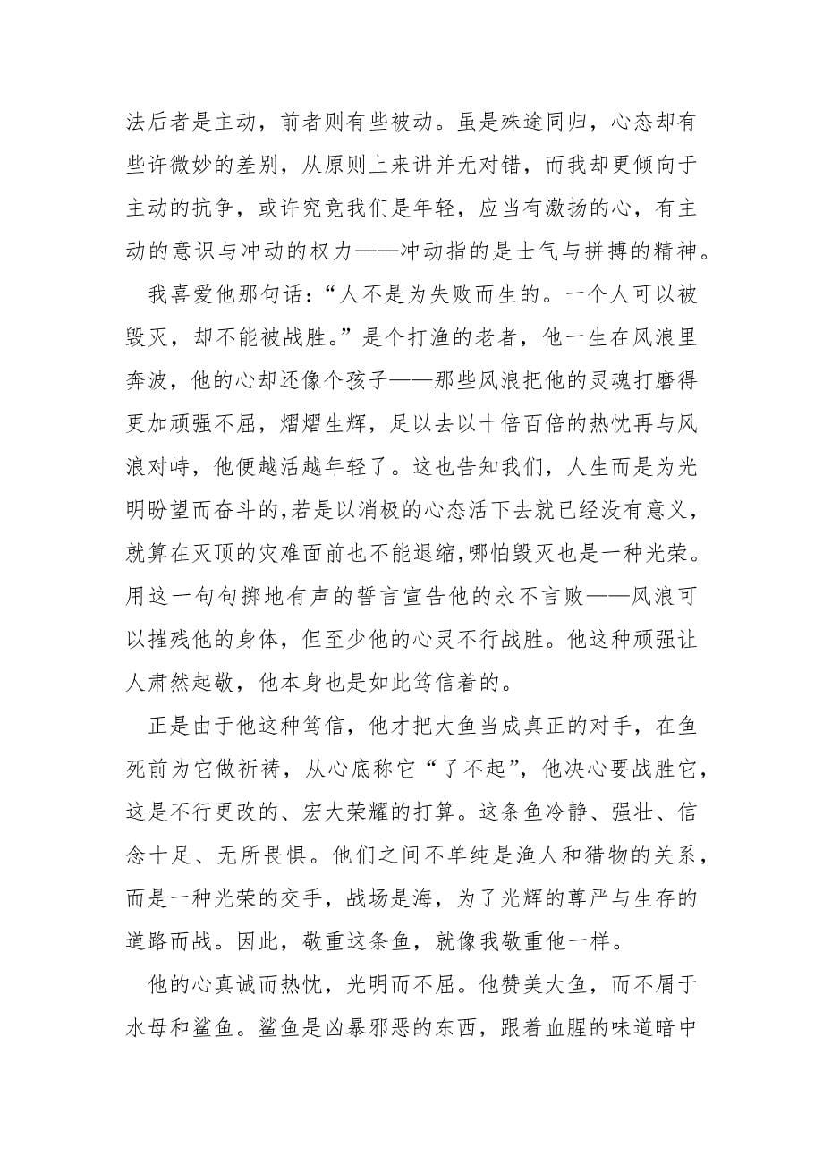 完老人与海这本书的感受.docx_第5页