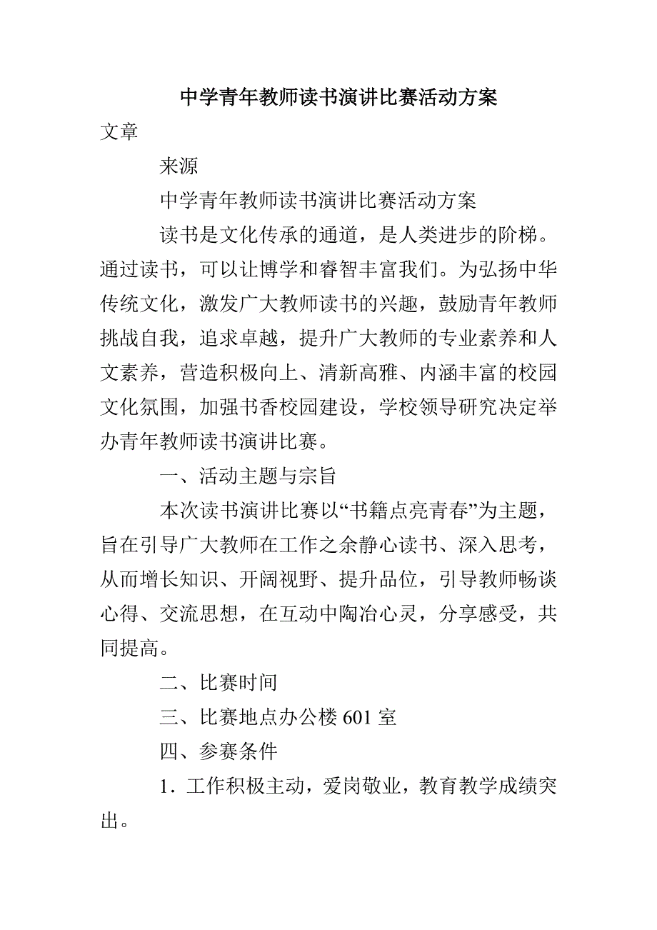 中学青年教师读书演讲比赛活动方案_第1页