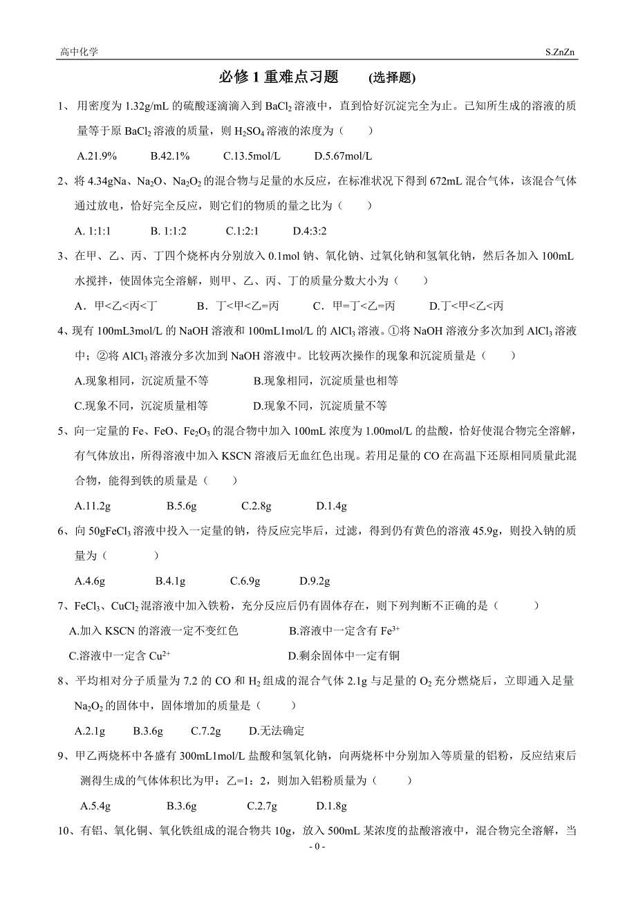 高一化学必修1重点难点习题集_第1页