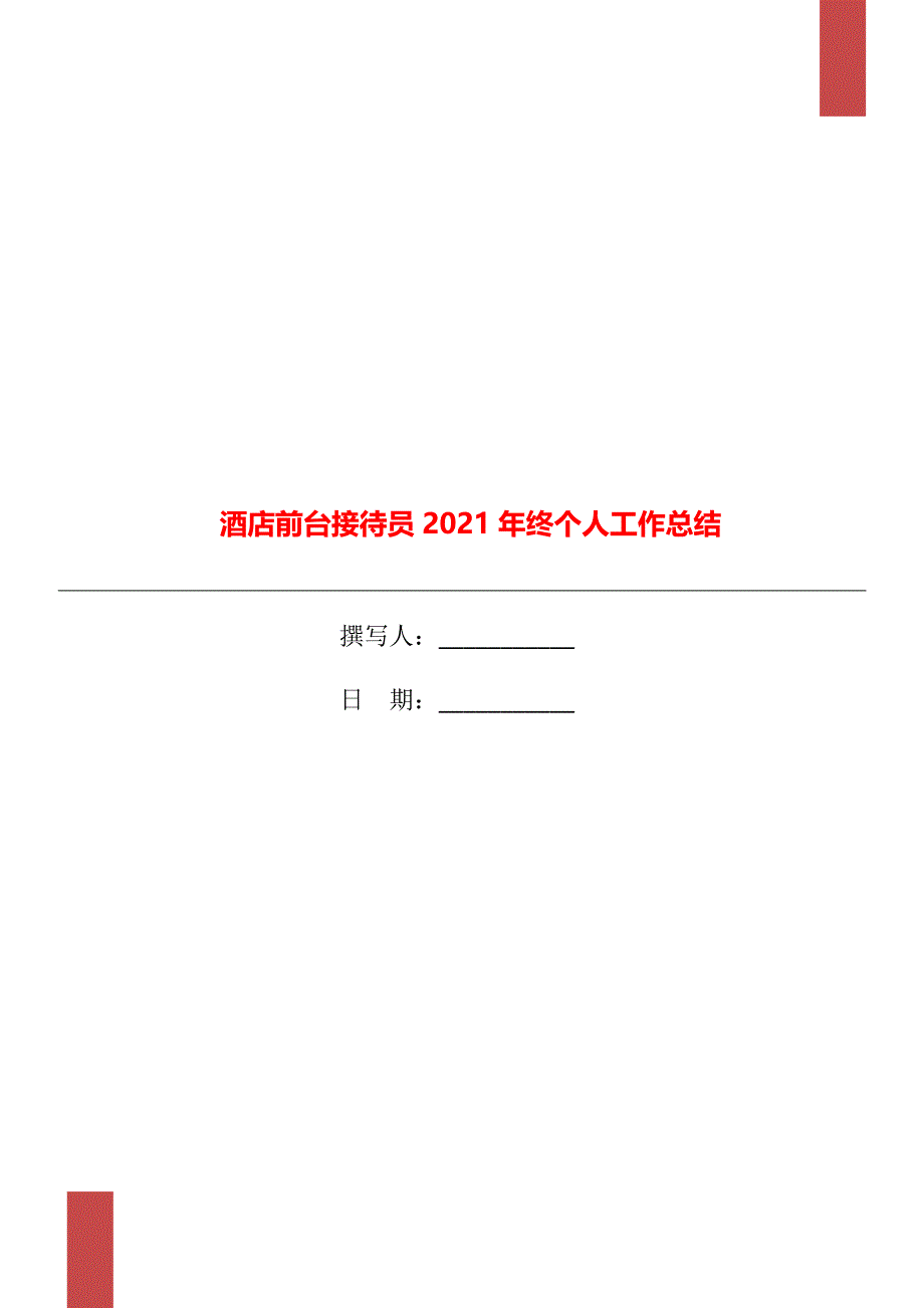 酒店前台接待员终个人工作总结_第1页