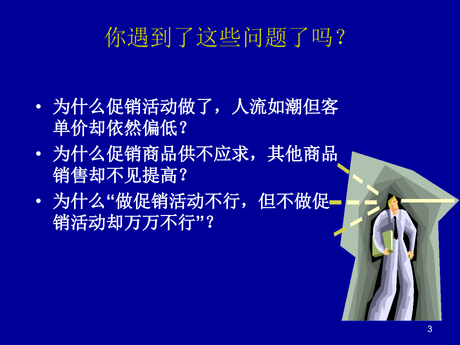 如何保证超市促销的有效实施_第3页