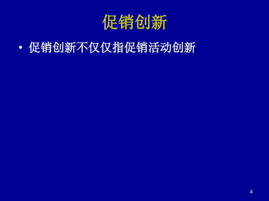 如何保证超市促销的有效实施_第4页