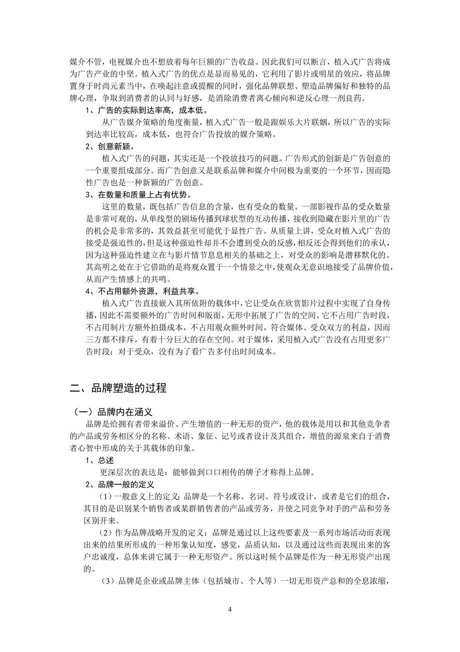 影视剧中的植入式广告对于品牌形象的塑造_第4页