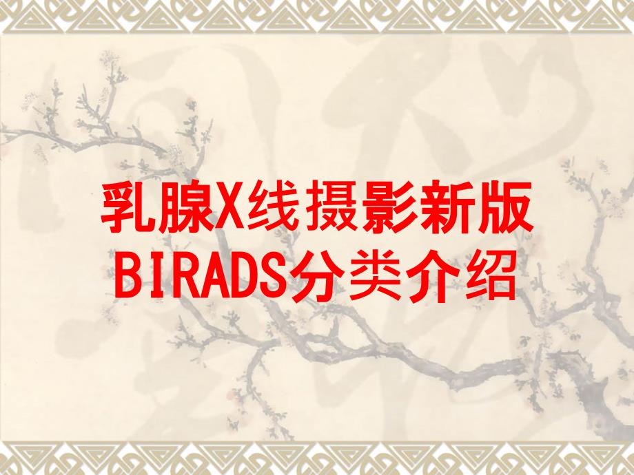 乳腺X线摄影新版BIRADS分类介绍培训课件_第1页