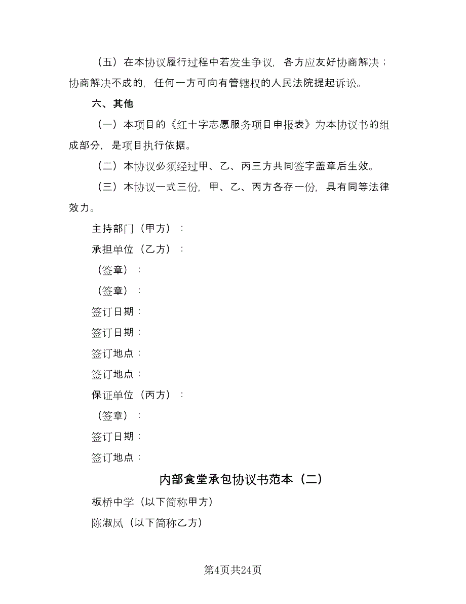 内部食堂承包协议书范本（八篇）_第4页