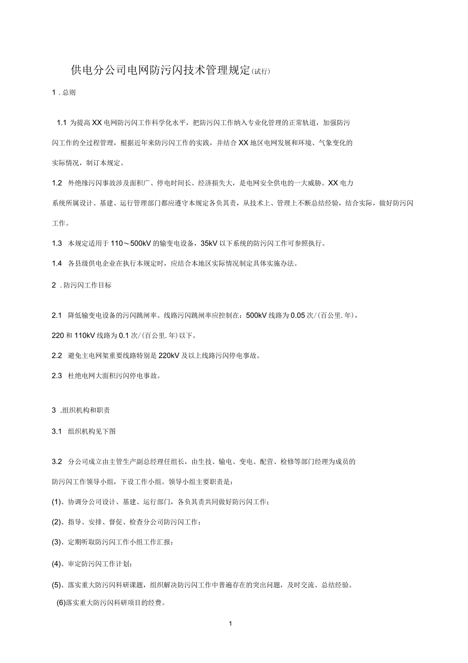 电力系统电瓷防污闪技术管理规定_第1页