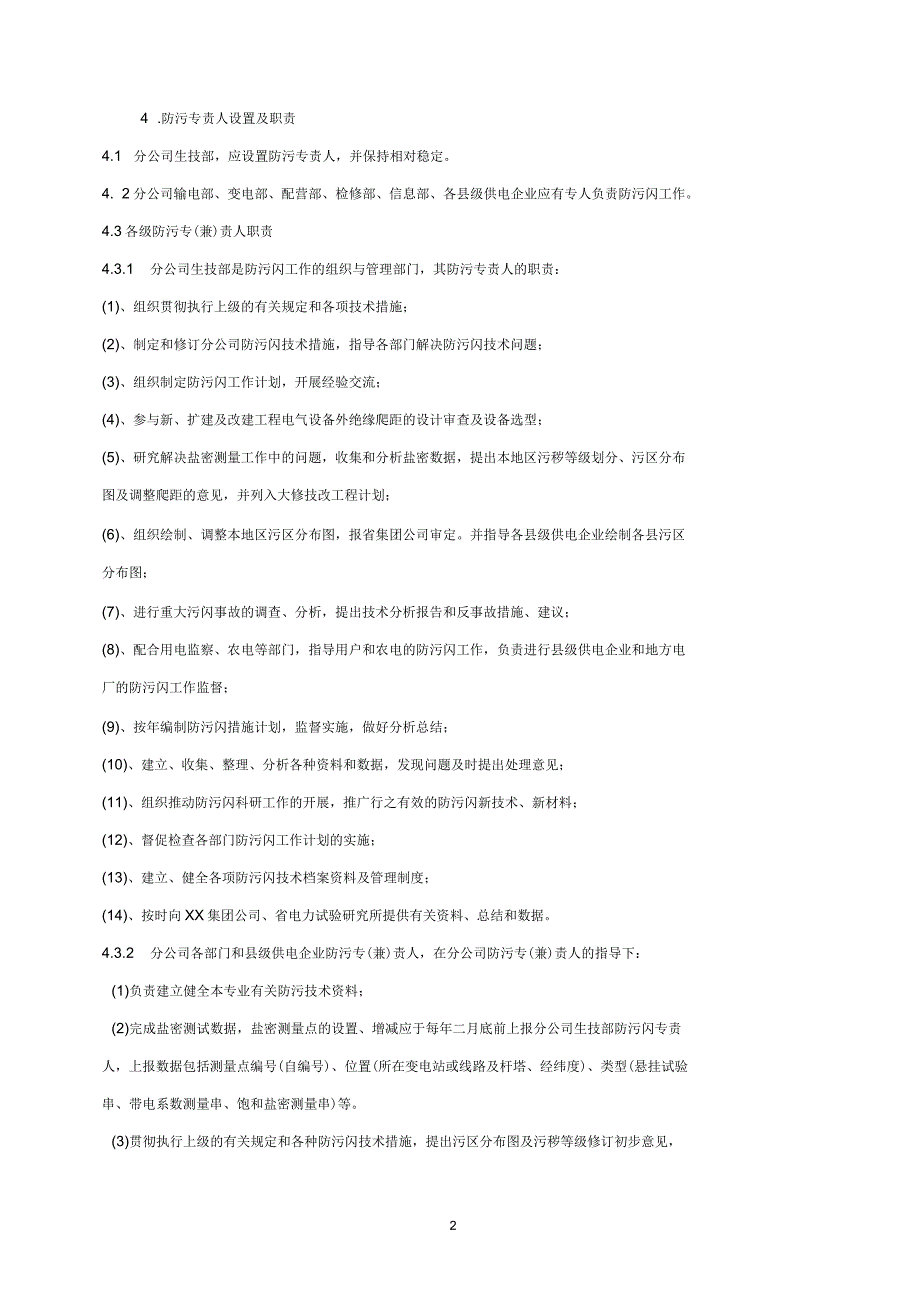 电力系统电瓷防污闪技术管理规定_第2页