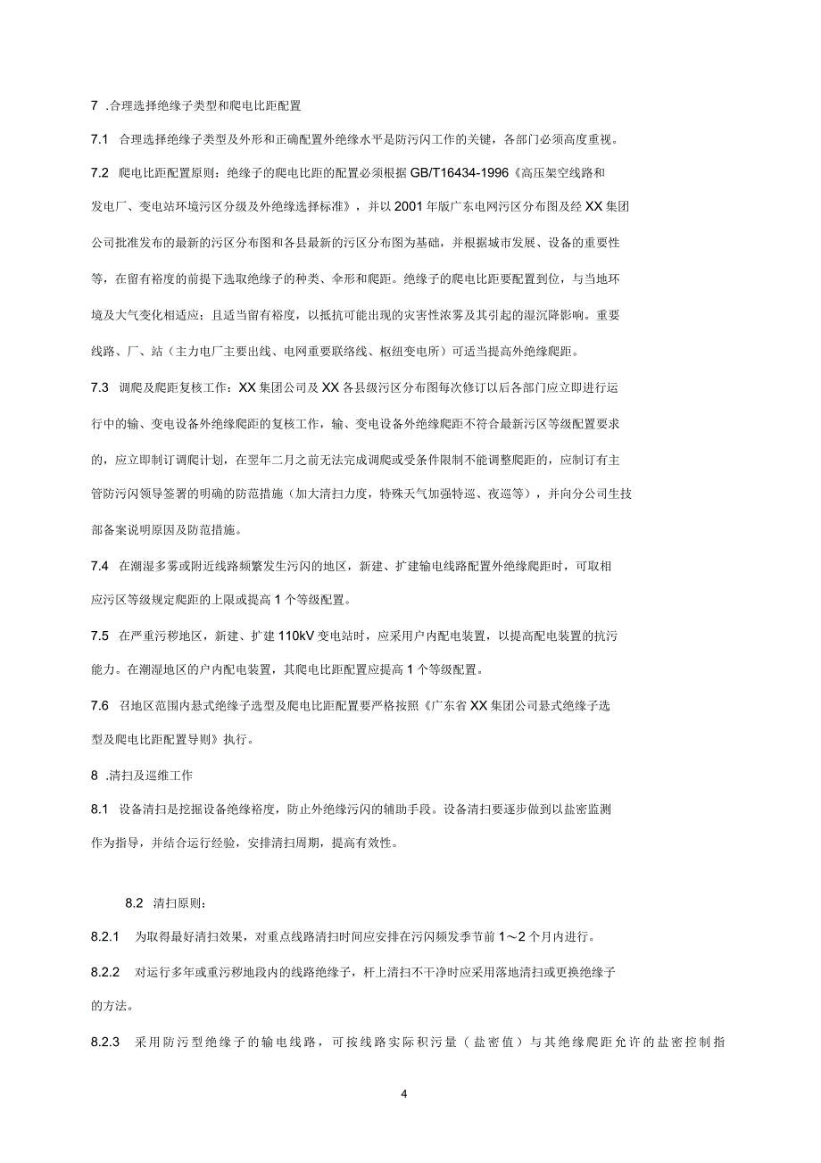 电力系统电瓷防污闪技术管理规定_第4页