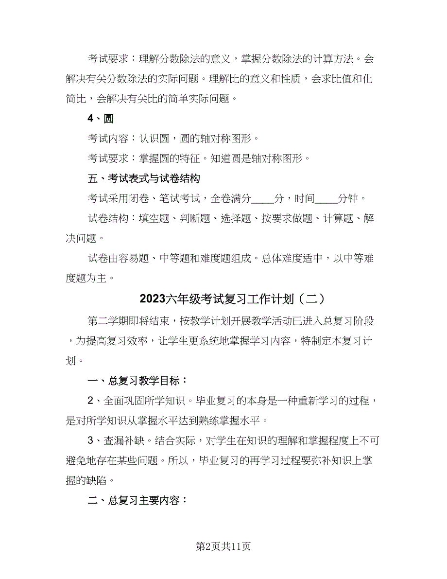 2023六年级考试复习工作计划（4篇）.doc_第2页